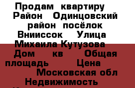 Продам  квартиру  › Район ­ Одинцовский район, посёлок Внииссок  › Улица ­ Михаила Кутузова  › Дом ­ 5/кв135 › Общая площадь ­ 86 › Цена ­ 10 500 000 - Московская обл. Недвижимость » Квартиры продажа   